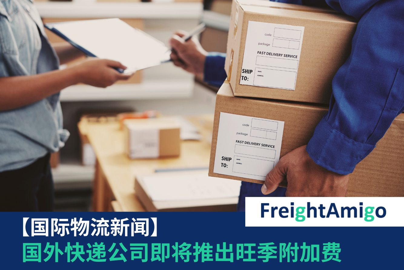 旺季附加费 FreightAmigo