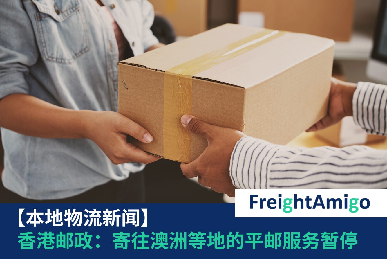 【物流新闻】多个香港邮政消息更新：9月1日起暂停寄往澳洲等地平邮服务