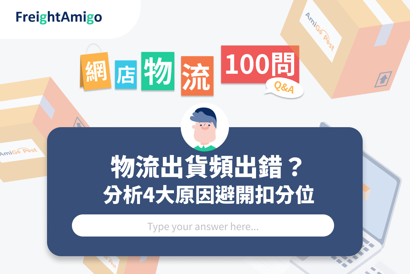 【網店物流100問】物流出貨頻出錯？分析4大原因避開扣分位