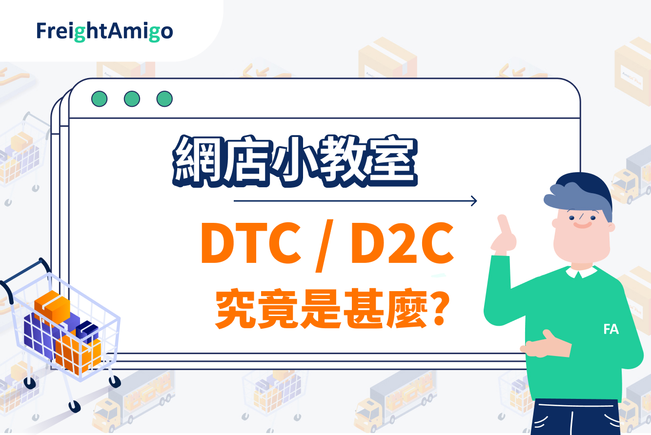 【網店小教室】一文瞭解甚麼是Direct-to-Consumer (DTC)？