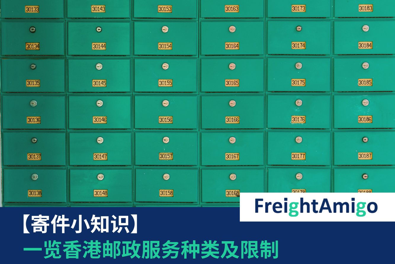 【寄件小知识】一览香港邮政服务种类及限制！