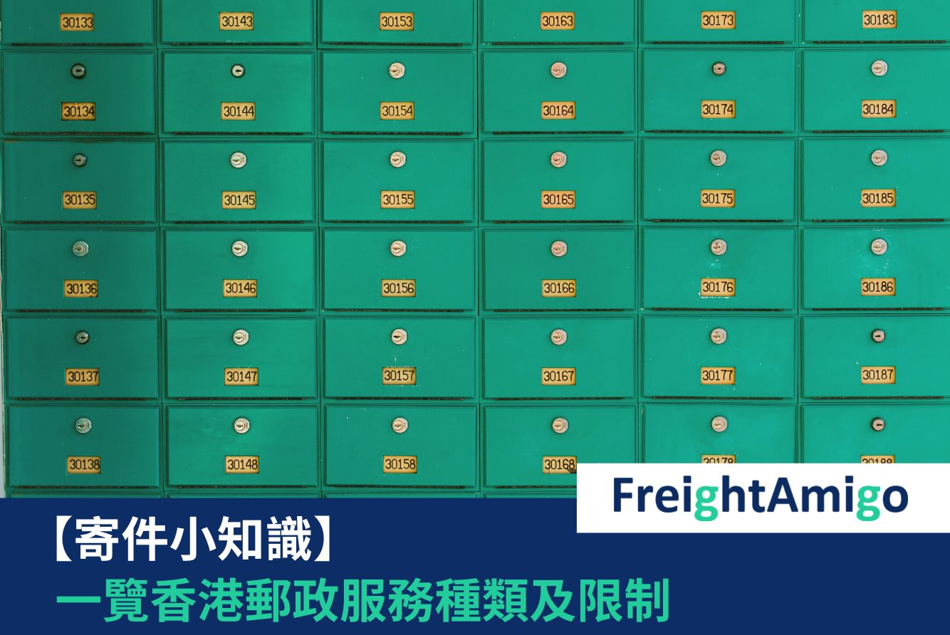 【寄件小知識】一覽香港郵政服務種類及限制！