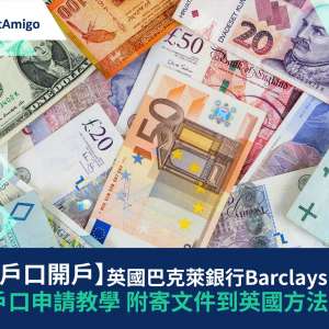 【離岸戶口開戶】英國巴克萊銀行Barclays離岸戶口申請教學 附寄文件到英國方法