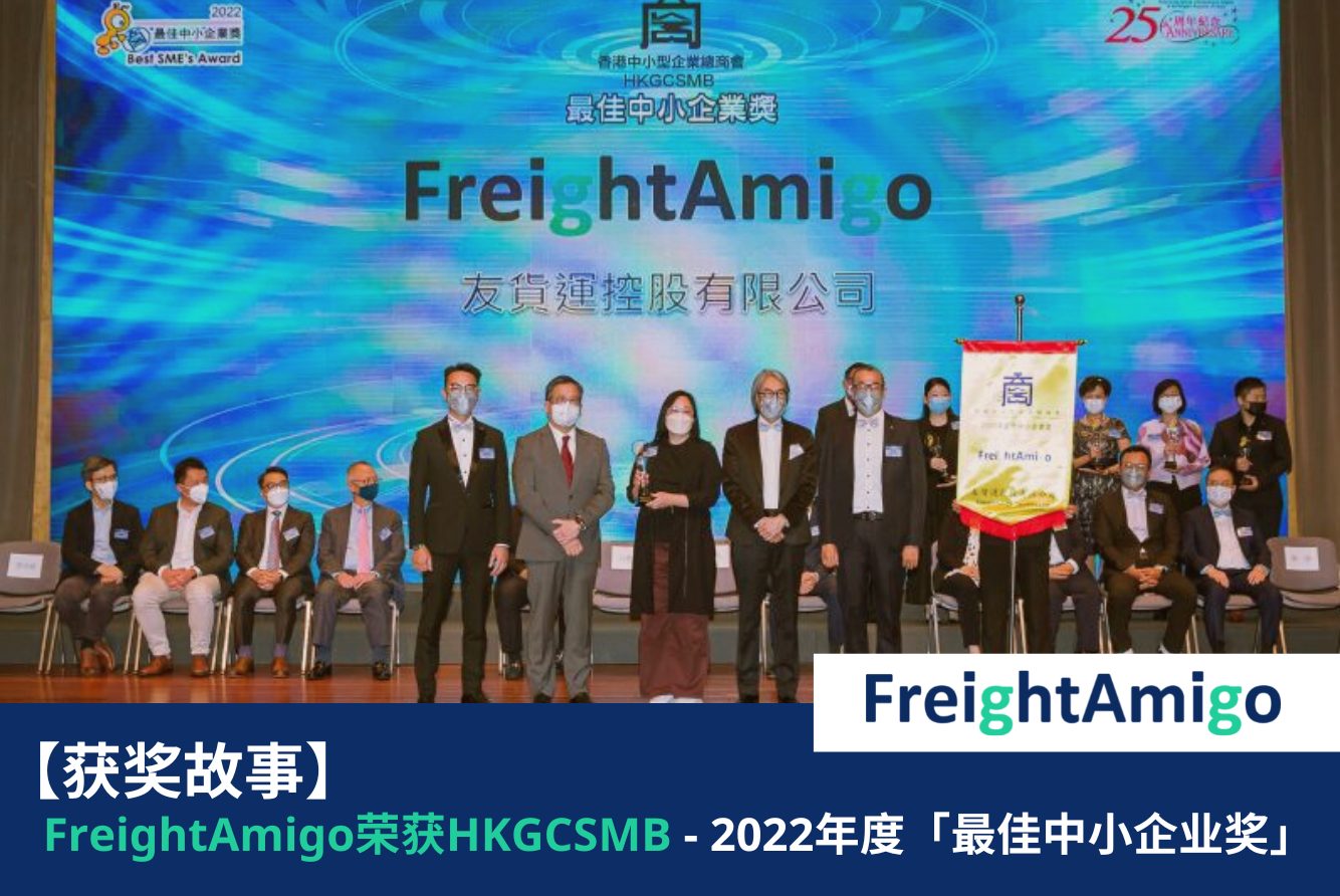 【获奖故事】FreightAmigo荣获香港中小型企业总商会颁发2022年度「最佳中小企业奖」