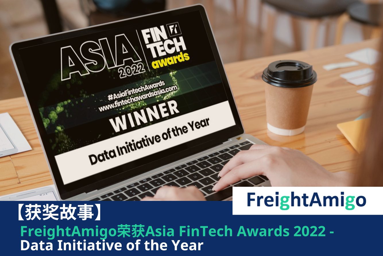 【获奖故事】FreightAmigo荣获Asia FinTech Awards 2022颁发Data Initiative of the Year