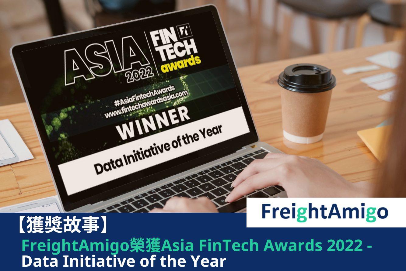 【獲獎故事】FreightAmigo榮獲Asia FinTech Awards 2022頒發的Data Initiative of the Year