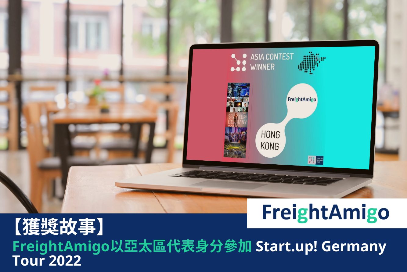 【獲獎故事】FreightAmigo以亞太區代表身分參加 Start.up! Germany Tour 2022 比賽