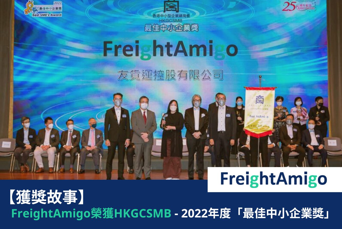 【獲獎故事】FreightAmigo榮獲香港中小型企業總商會頒發2022年度「最佳中小企業獎」