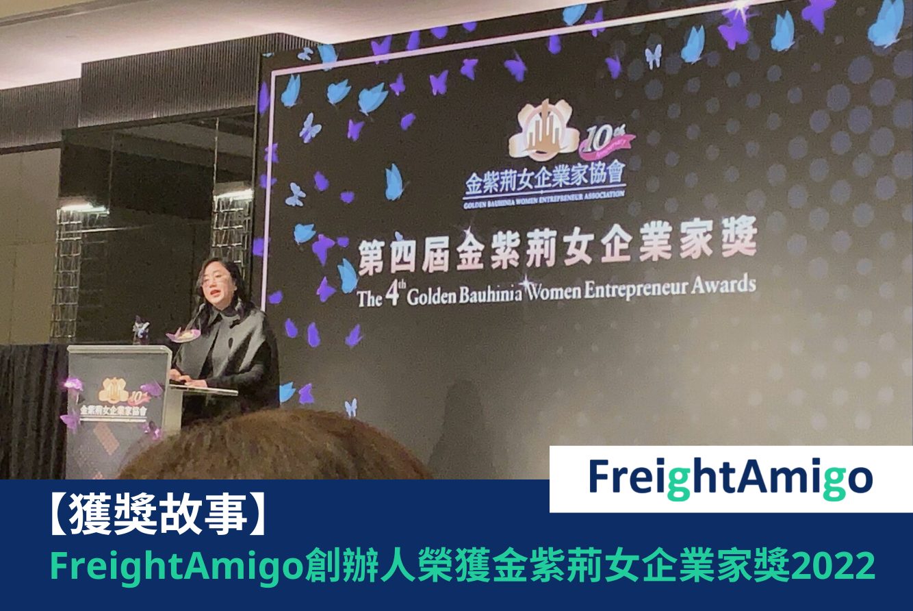 【獲獎故事】FreightAmigo創辦人榮獲金紫荊女企業家獎2022
