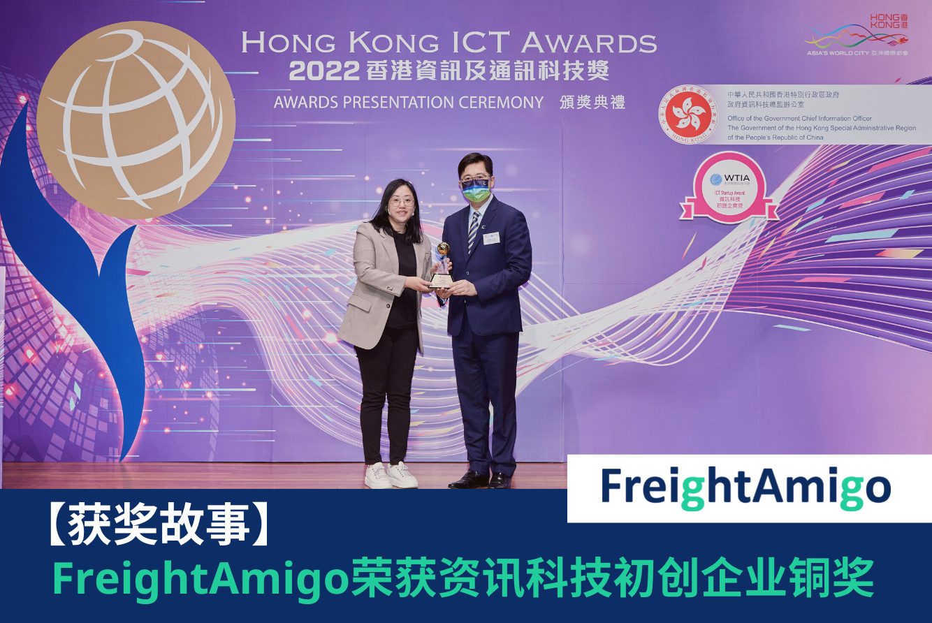 【获奖故事】FreightAmigo荣获资讯科技初创企业（软件及应用程式）铜奖
