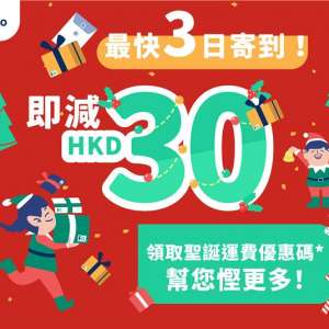 【聖誕急寄文件包裹？】最快3日送到 用HKD30運費優惠碼慳更多*