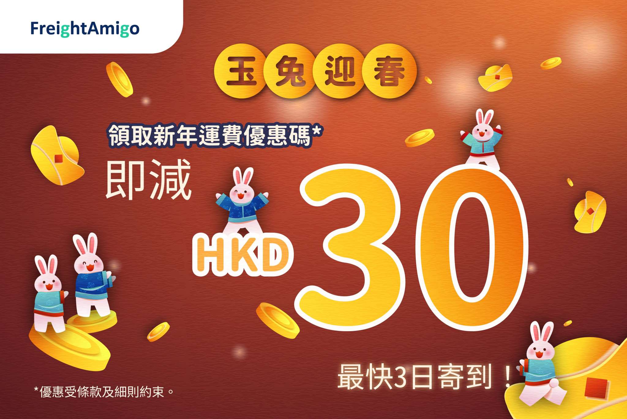 【玉兔迎春】新年寄件慳更多 送您HKD30運費利是*