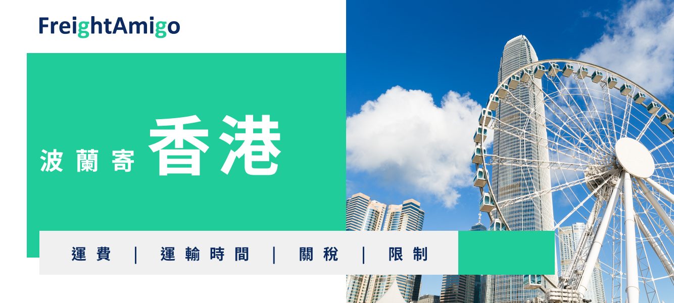 波蘭寄香港 FreightAmigo