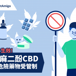 FreightAmigo - 進出口限制 - 2月生效 - 大麻二酚CBD列危險藥物受管制