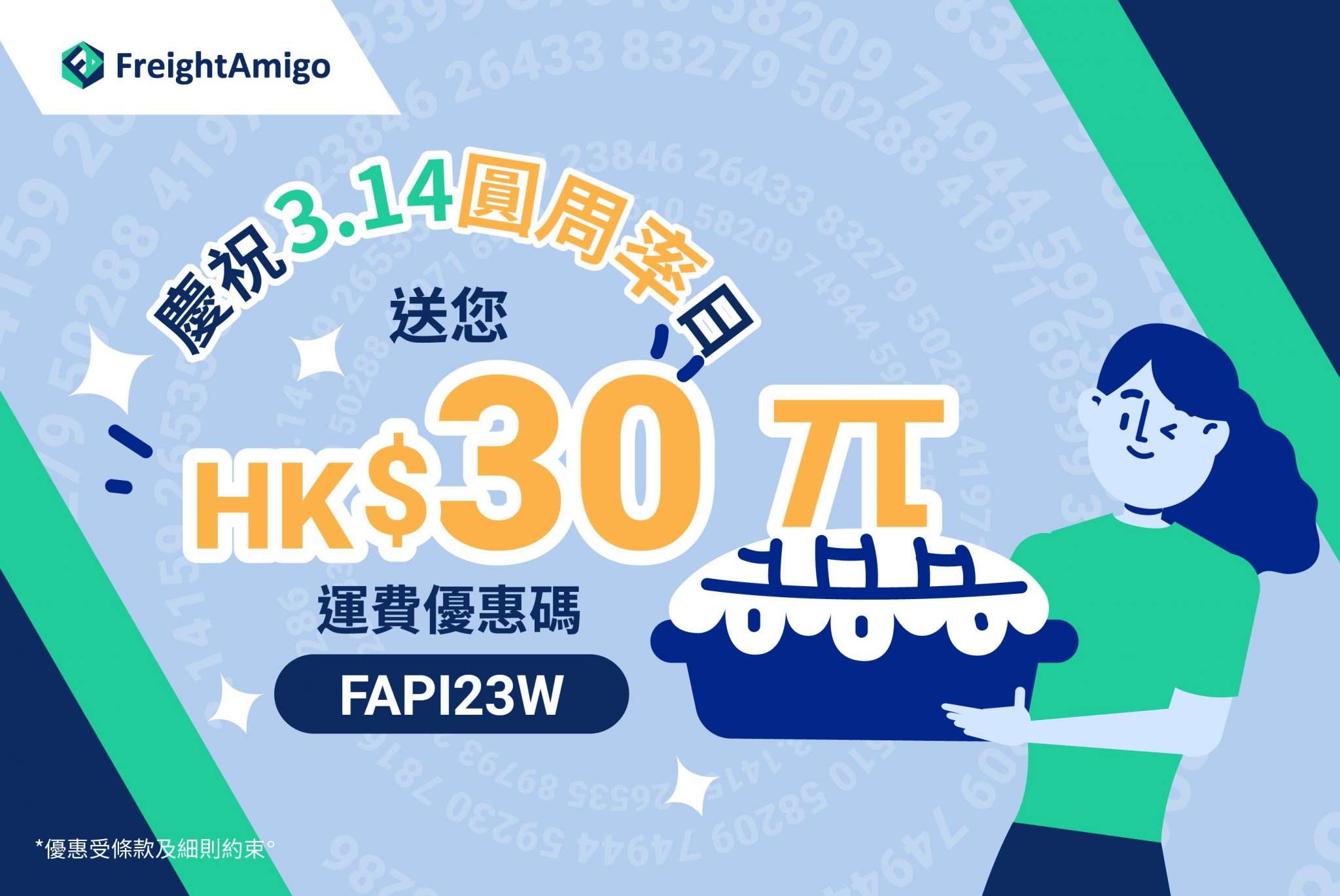 【3.14圓周率日】π也可以這樣慶祝？送您HKD30運費優惠碼