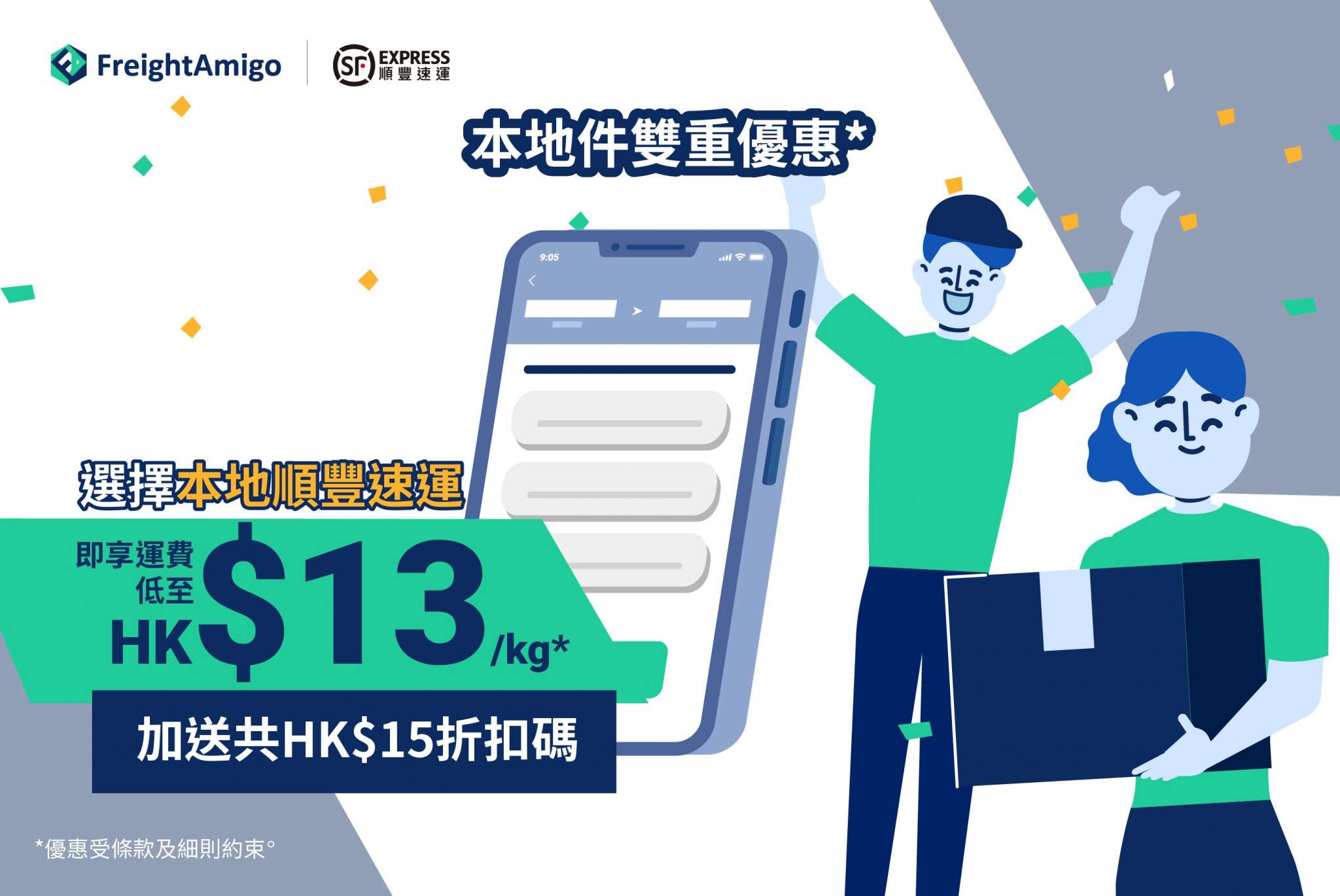 【順豐寄件優惠】專享順豐優惠折扣碼助您節省運費 寄順豐更抵更划算！