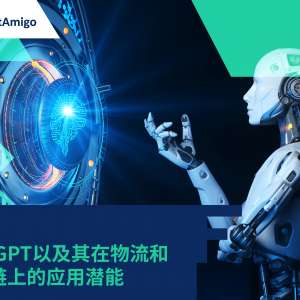 【ChatGPT】人工智能在未来物流及供应链工业的应用潜能
