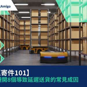 【貨運寄件101】|分析避開8個導致延遲送貨的常見成因 | FreightAmigo