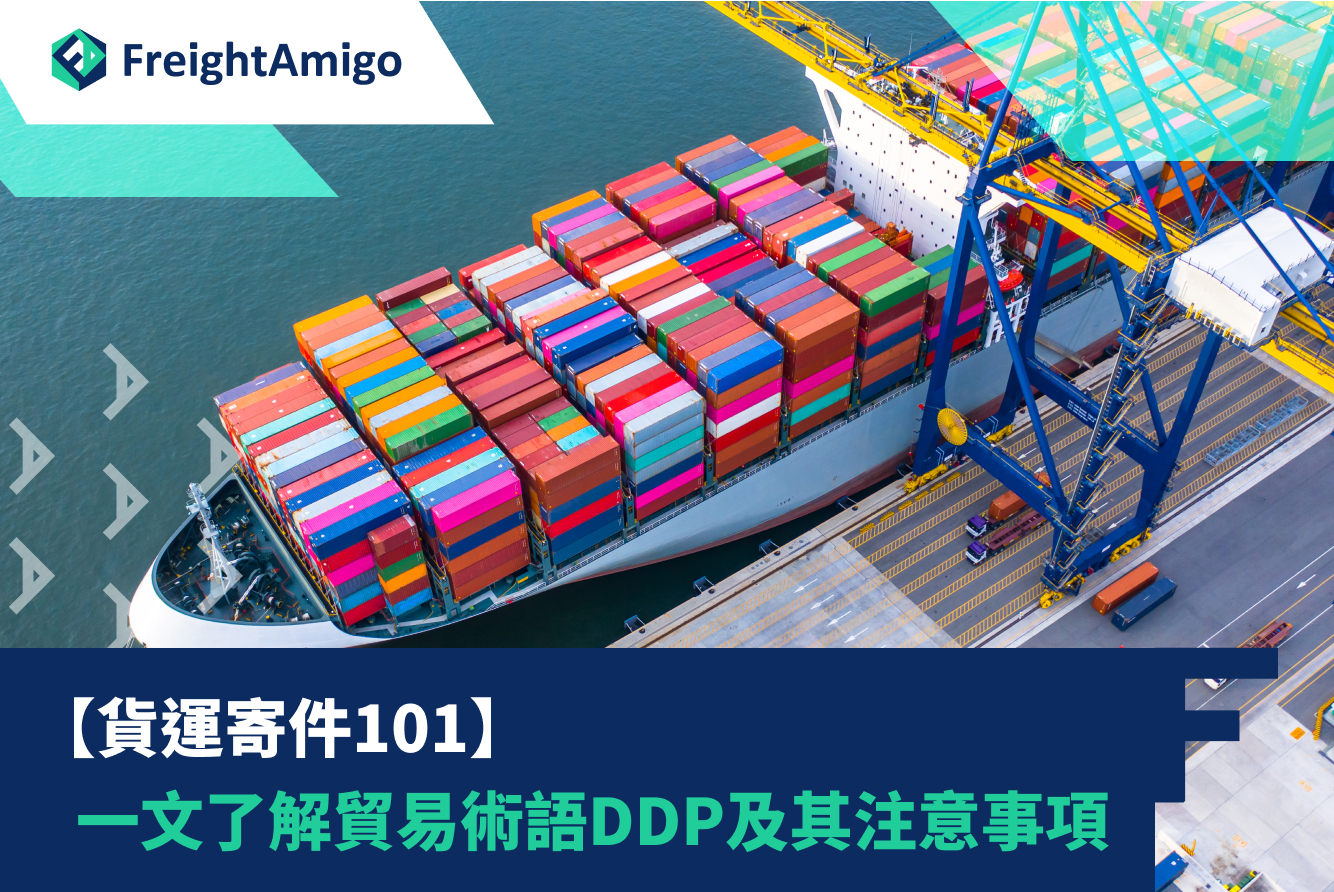 【貨運寄件101】一文了解甚麼是貿易術語DDP及其注意事項