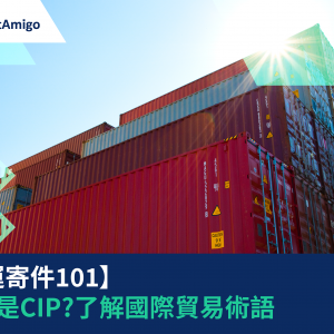 【貨運寄件101】CIP運費和保險費付至|  國際貿易術語意思及用途 