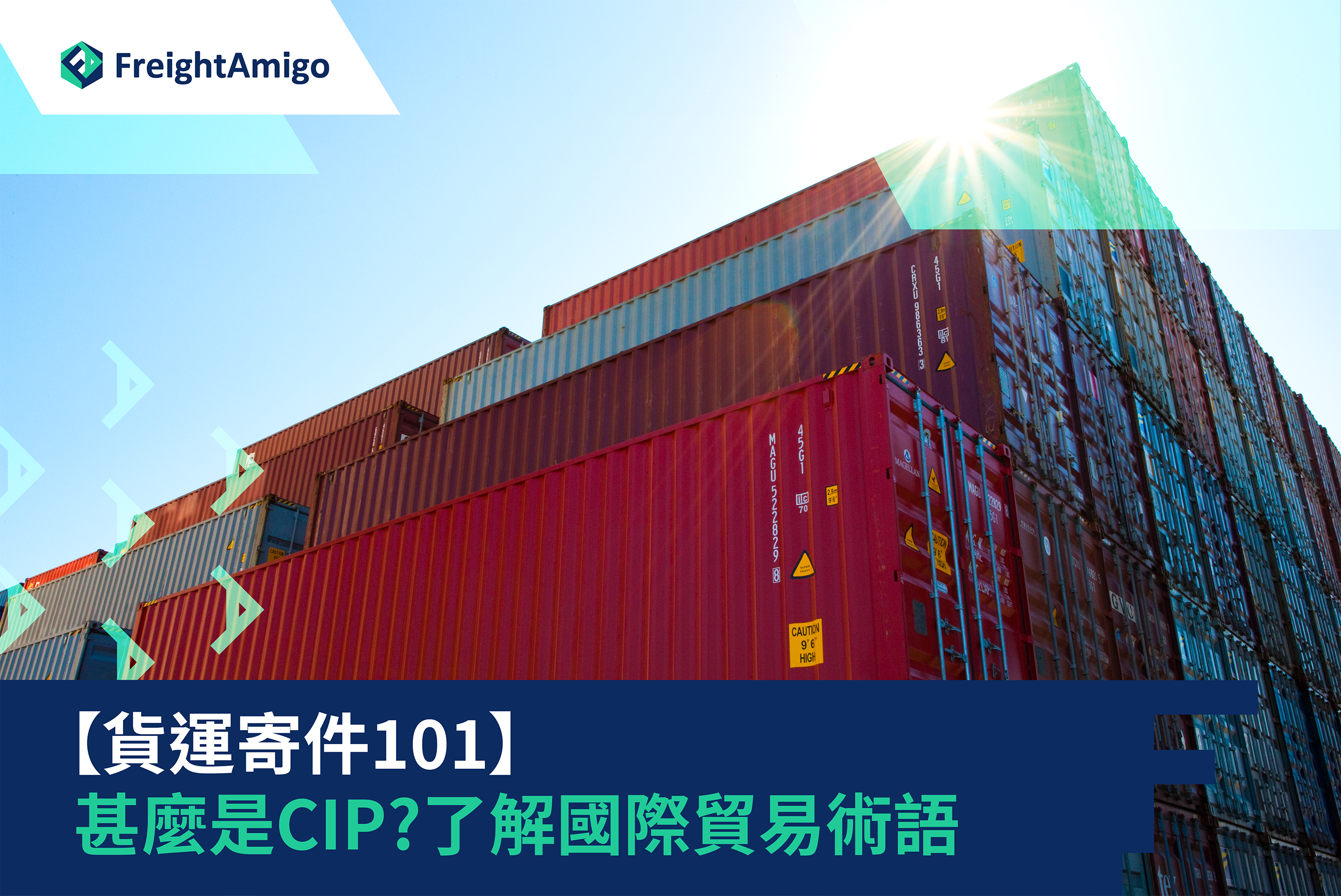 【貨運寄件101】CIP運費和保險費付至|  國際貿易術語意思及用途