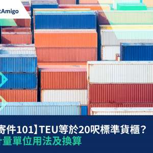 【貨運寄件101】TEU等於20呎標準貨櫃？ | 國際計量單位用法及換算|FreightAmigo