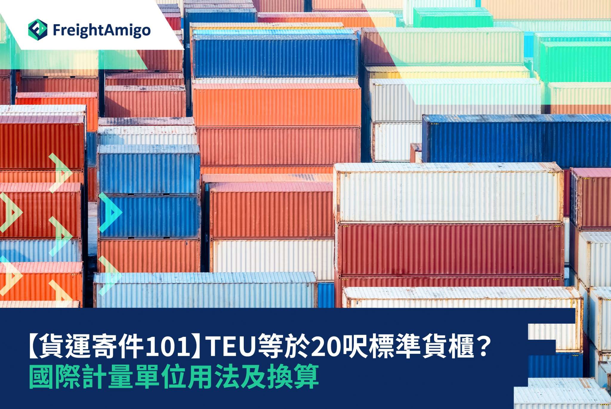 【貨運寄件101】TEU等於20呎標準貨櫃？ | 國際計量單位用法及換算