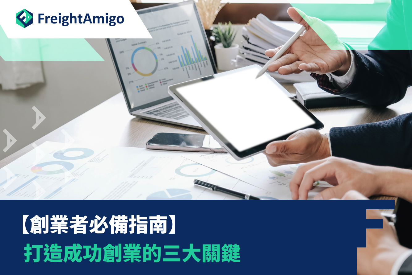【創業者必備指南】 打造成功創業的三大關鍵