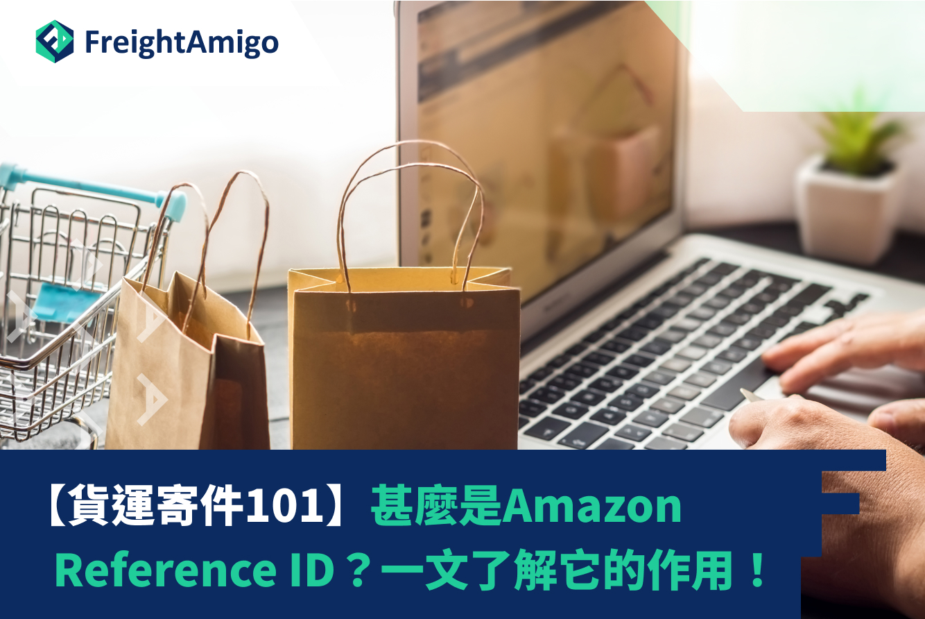 【貨運寄件101】甚麼是Amazon Reference ID？一文了解它的作用及重要性！