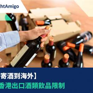 【香港寄酒到海外】一覽香港出口酒類飲品限制