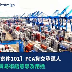 【貨運寄件101】FCA貨交承運人 |國際貿易術語意思及用途 |FreightAmigo