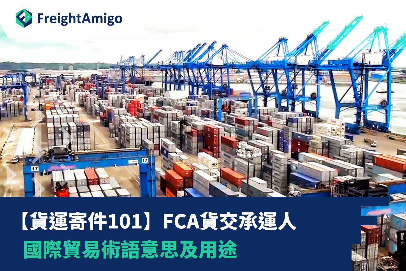 【貨運寄件101】FCA貨交承運人 |國際貿易術語意思及用途 |FreightAmigo