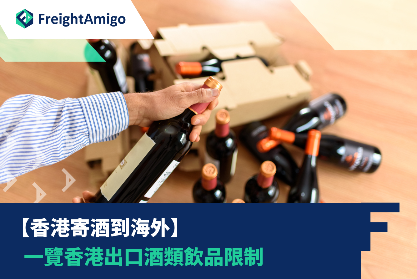 【香港寄酒到海外】一覽香港出口酒類飲品限制