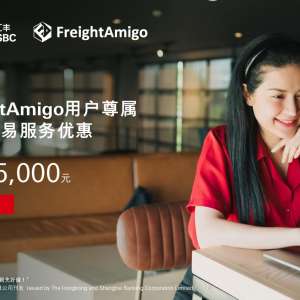 FreightAmigo用户尊享汇丰贸易服务折扣，价值高达港币25,000元