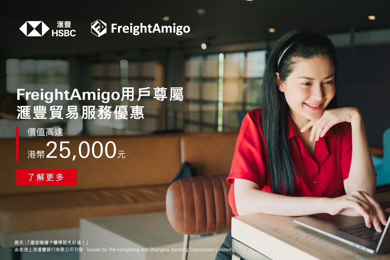 FreightAmigo用戶尊享滙豐貿易服務優惠，價值高達港幣25,000元