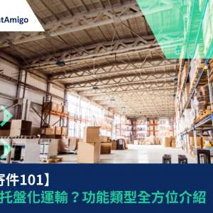 【貨運寄件101】 | 甚麽是托盤化運輸？功能類型全方位介紹| FreightAmigo