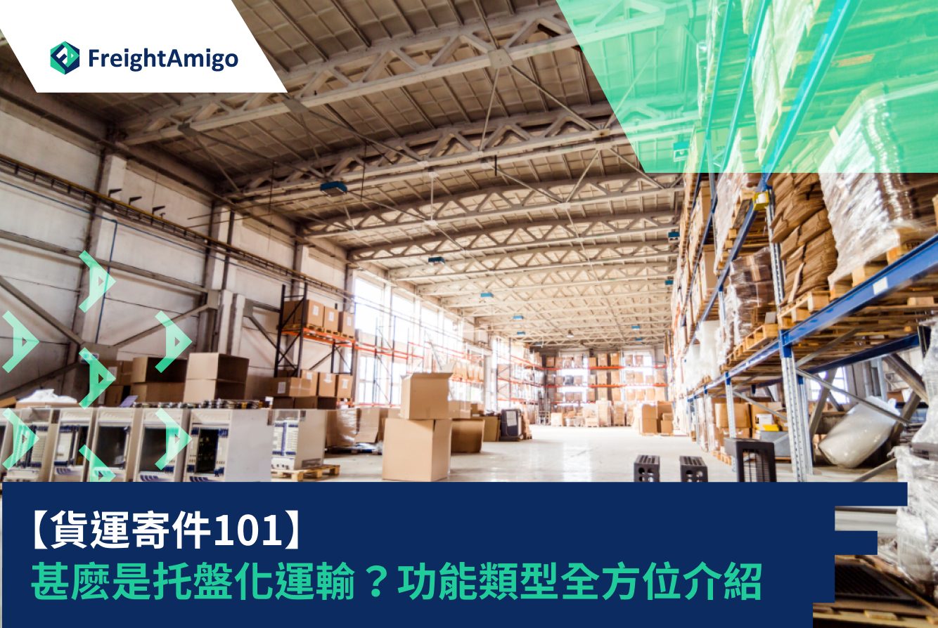 【貨運寄件101】 | 甚麽是托盤化運輸？功能類型全方位介紹| FreightAmigo