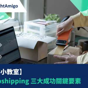 【網店小教室】從零開始學會Dropshipping三大成功關鍵要素