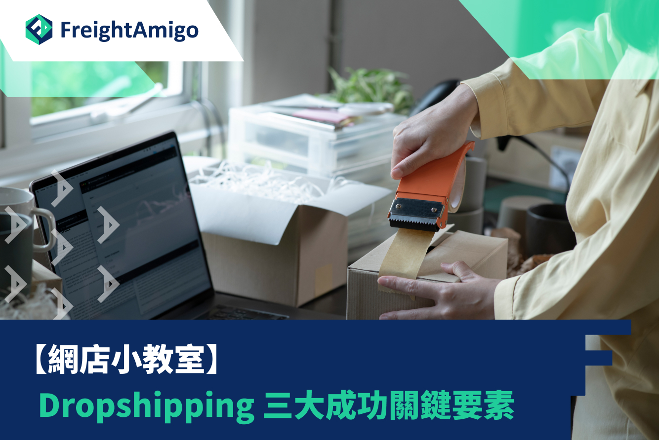 【網店小教室】從零開始學會Dropshipping三大成功關鍵要素