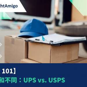 【物流101】服務和不同：UPS vs. USPS