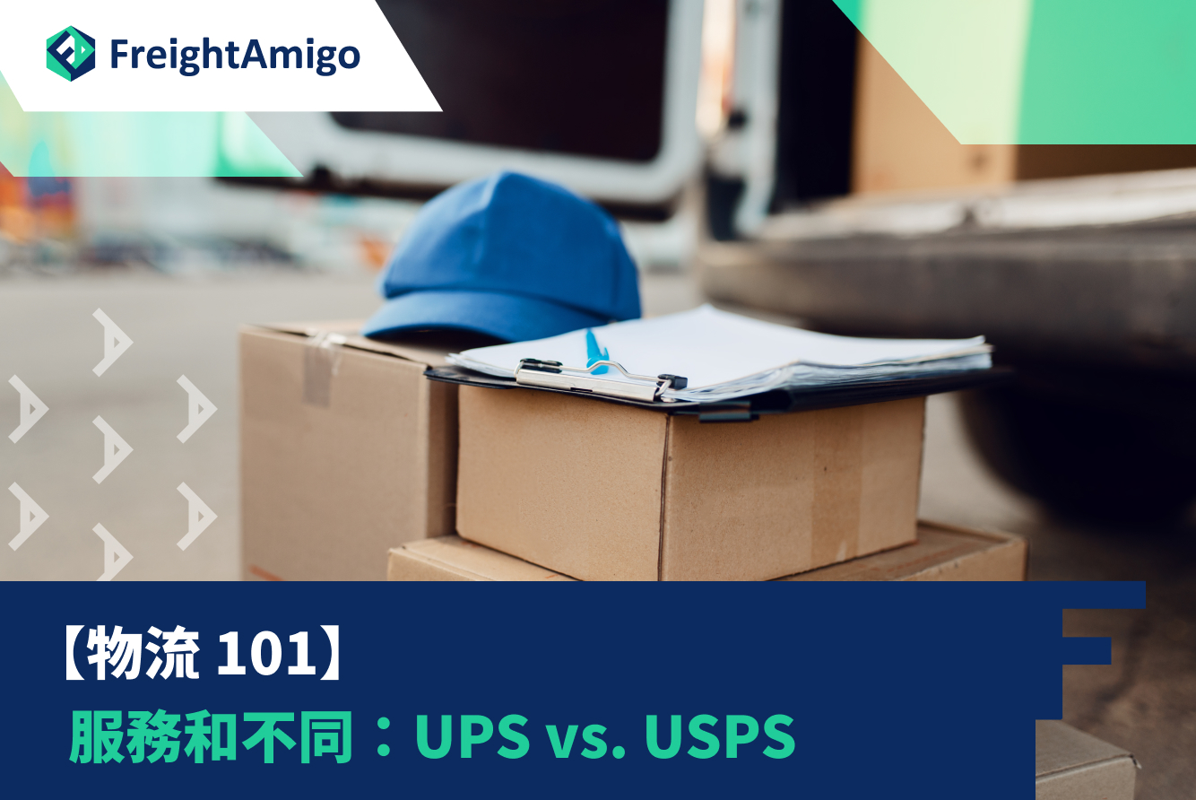 【物流101】服務和不同：UPS vs. USPS