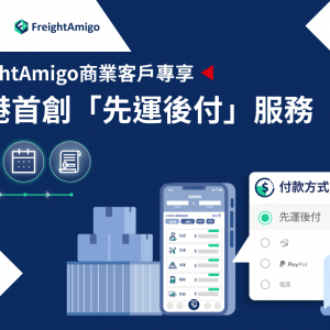FreightAmigo與匯豐推出全新「先運後付」服務 附上使用流程簡易教學