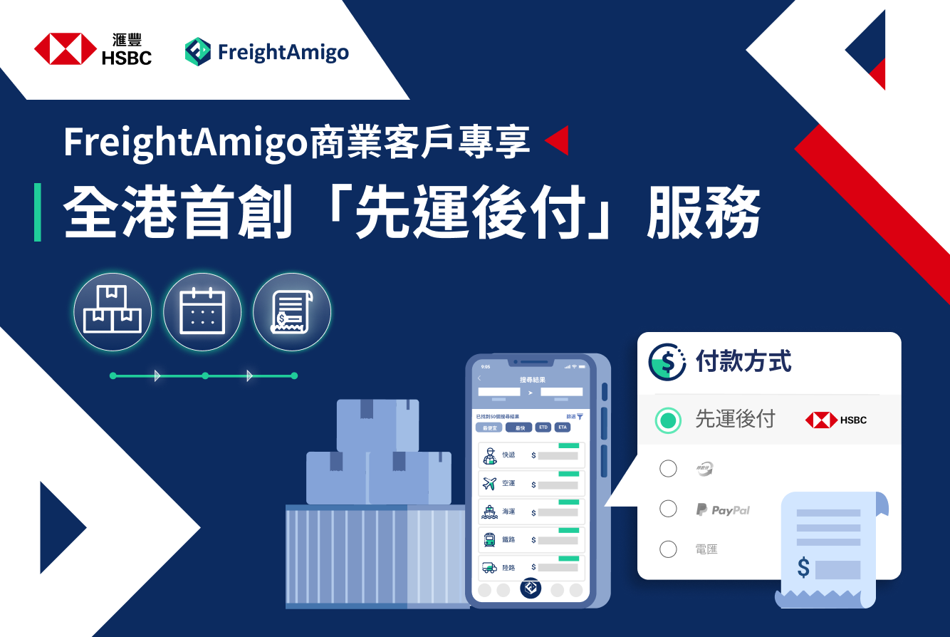 FreightAmigo與匯豐推出全新「先運後付」服務 附上使用流程簡易教學