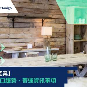 【家具產業】 出口入口趨勢、寄運資訊事項| FreightAmigo