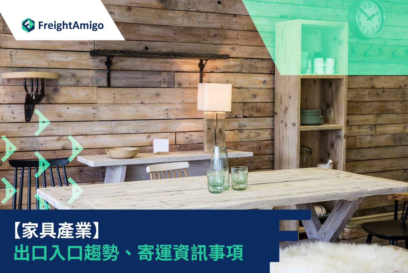 【家具產業】 出口入口趨勢、寄運資訊事項| FreightAmigo