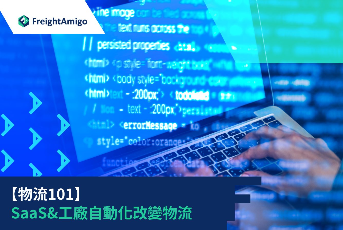 【物流101】SaaS&工廠自動化改變物流
