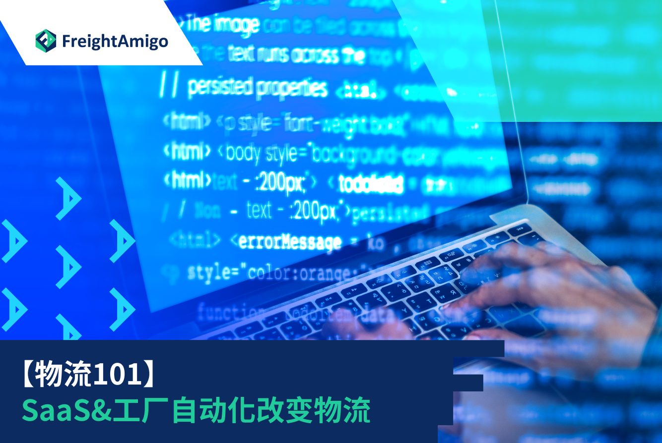 【物流101】SaaS&工厂自动化改变物流