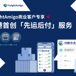 FreightAmigo与汇丰推出全新「先运后付」服务 附上使用流程简易教学
