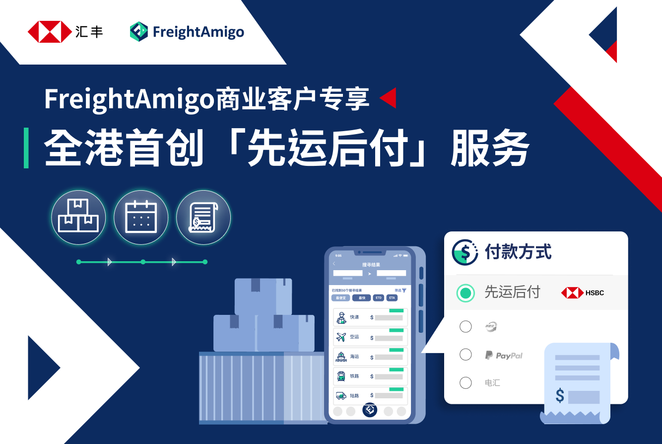 FreightAmigo与汇丰推出全新「先运后付」服务 附上使用流程简易教学
