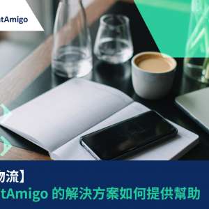 【简化物流】FreightAmigo 的解决方案如何提供帮助 